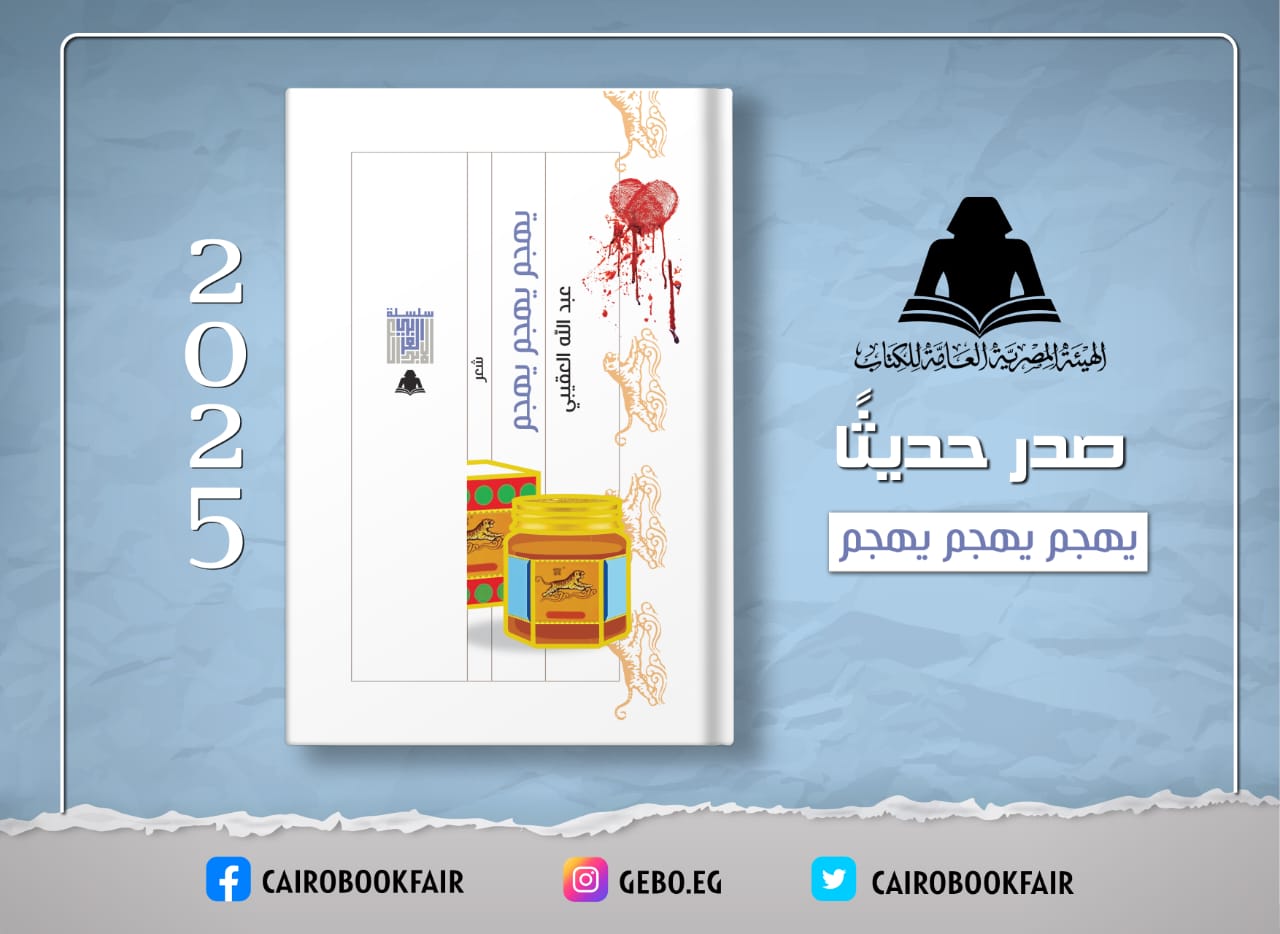 هيئة الكتاب تصدر ديوان يهجم يهجم يهجم لعبد الله العقيبي